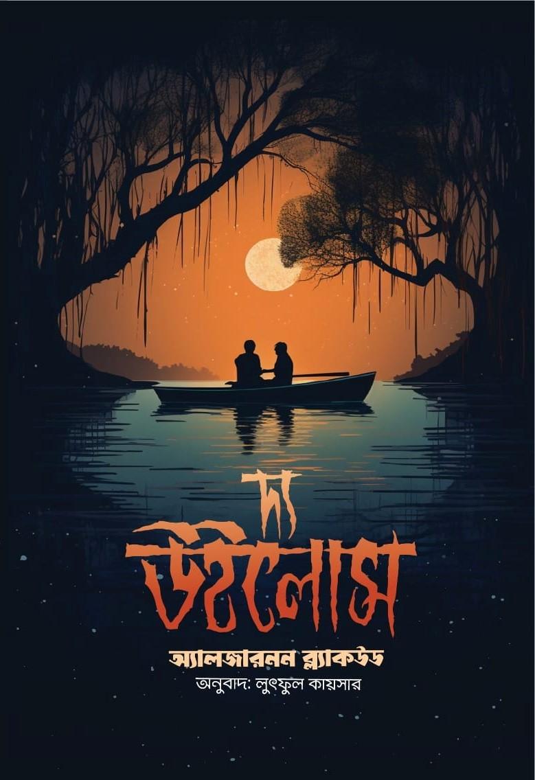 দ্য উইলোস