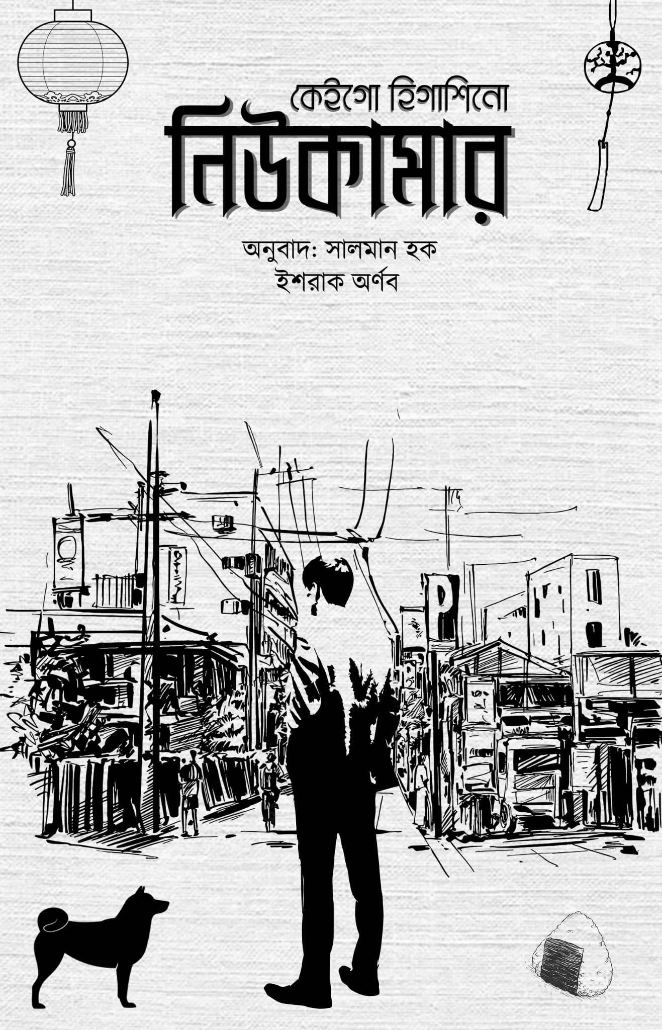 নিউকামার (ডিটেকটিভ কাগা সিরিজ #৩)