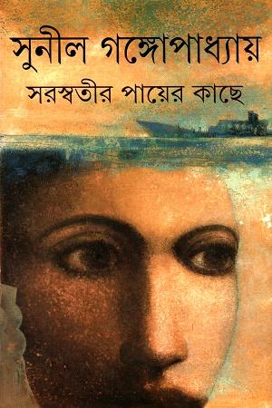 সরস্বতীর পায়ের কাছে