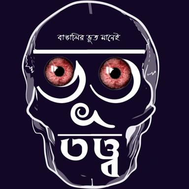 ভূত-তত্ত্ব