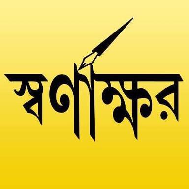 স্বর্ণাক্ষর