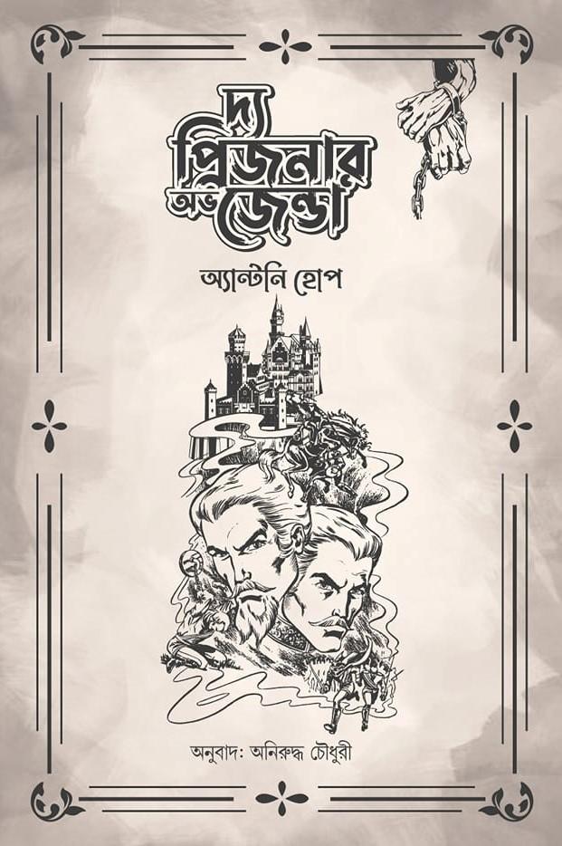দ্য প্রিজনার অভ জেন্ডা