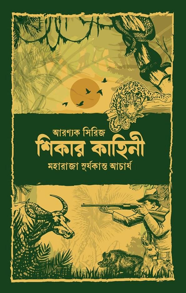 শিকার কাহিনী : এক মহারাজার আত্মজীবনী (আরণ্যক সিরিজ #১)