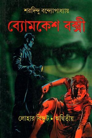 ব্যোমকেশ বক্সী : লোহার বিস্কুট, অদ্বিতীয়