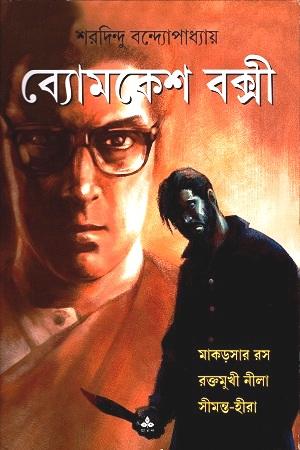 ব্যোমকেশ বক্সী