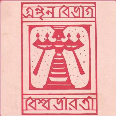 বিশ্বভারতী || visva-bharati