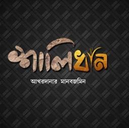 শালিধান প্রকাশন
