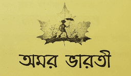 অমর ভারতী