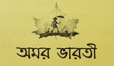 অমর ভারতী