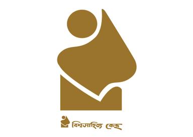 Bishwo Shahitto Kendro || বিশ্বসাহিত্য কেন্দ্র