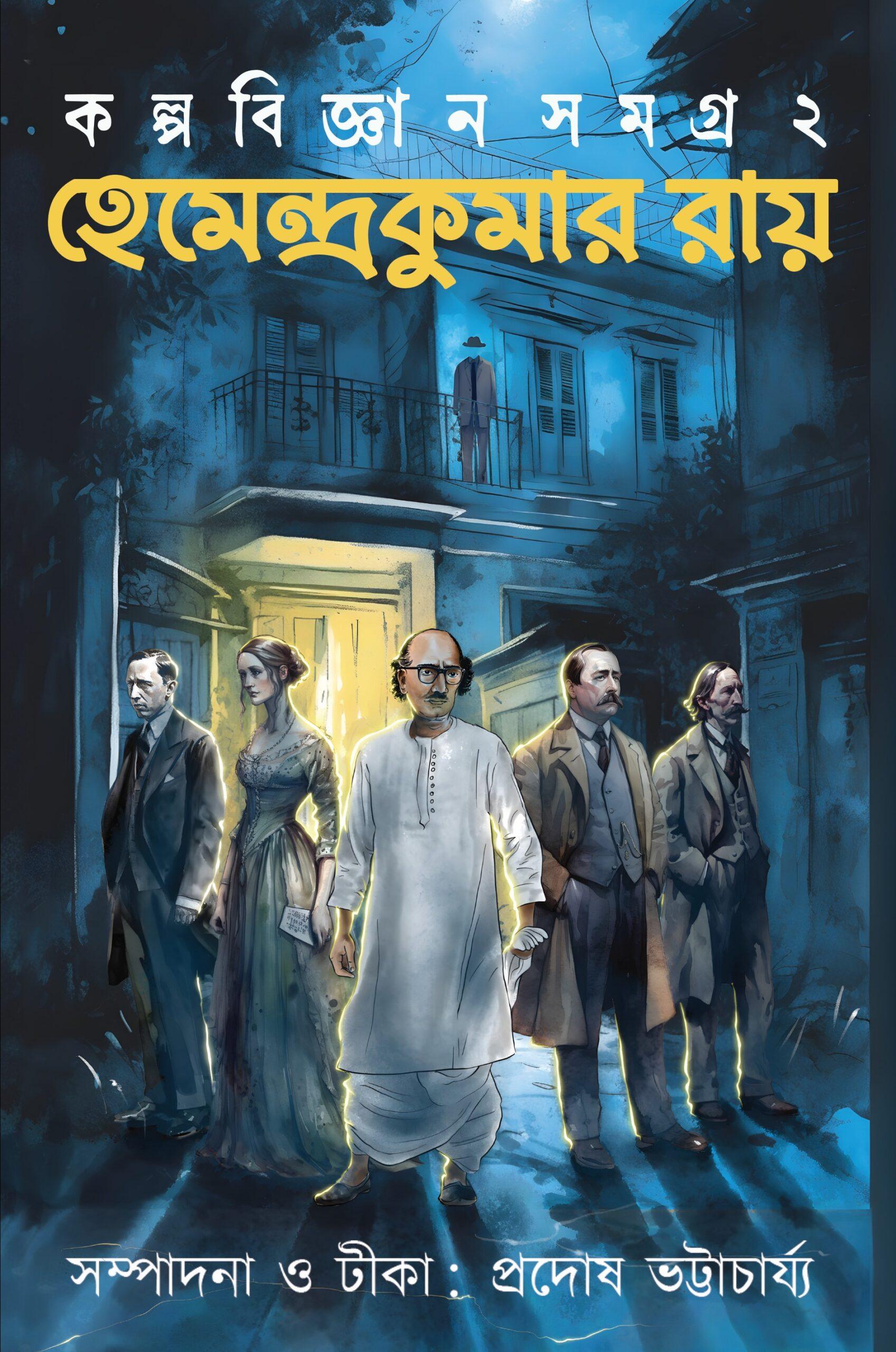 হেমেন্দ্রকুমার রায়ের কল্পবিজ্ঞান রচনাসমগ্র –১,২