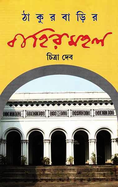 ঠাকুরবাড়ির বাহিরমহল