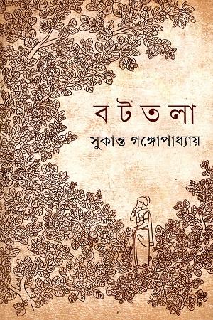 বটতলা - সুকান্ত গঙ্গোপাধ্যায়