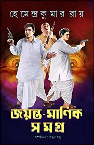 জয়ন্ত-মানিক সমগ্র -৩