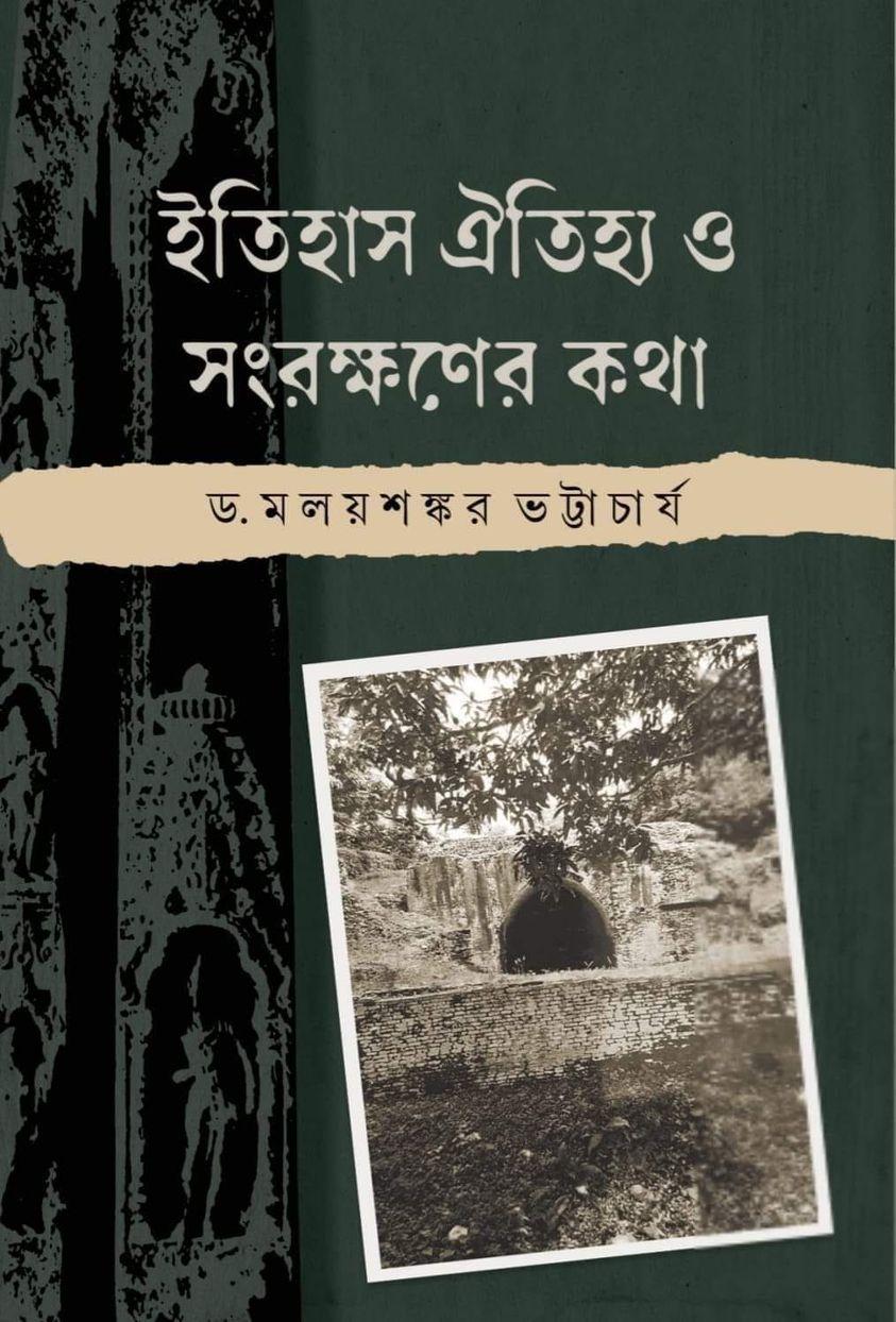 ইতিহাস ঐতিহ্য ও সংরক্ষণের কথা
