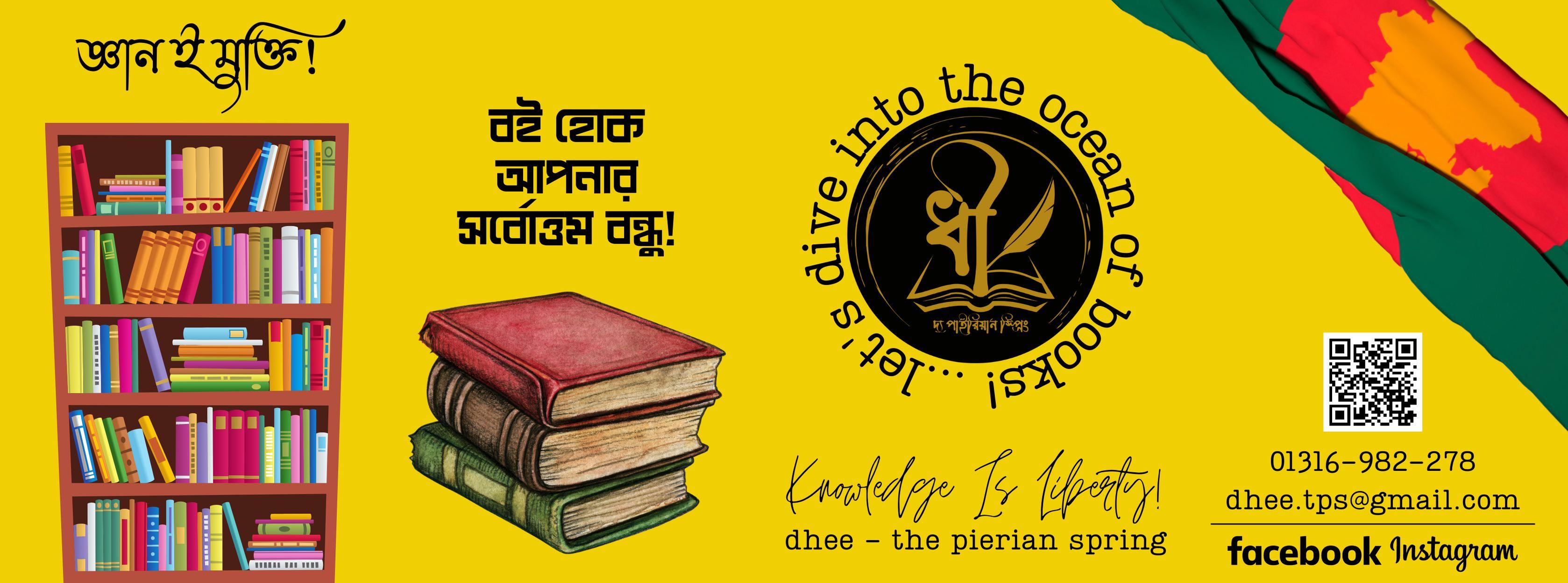 ধী - dhee