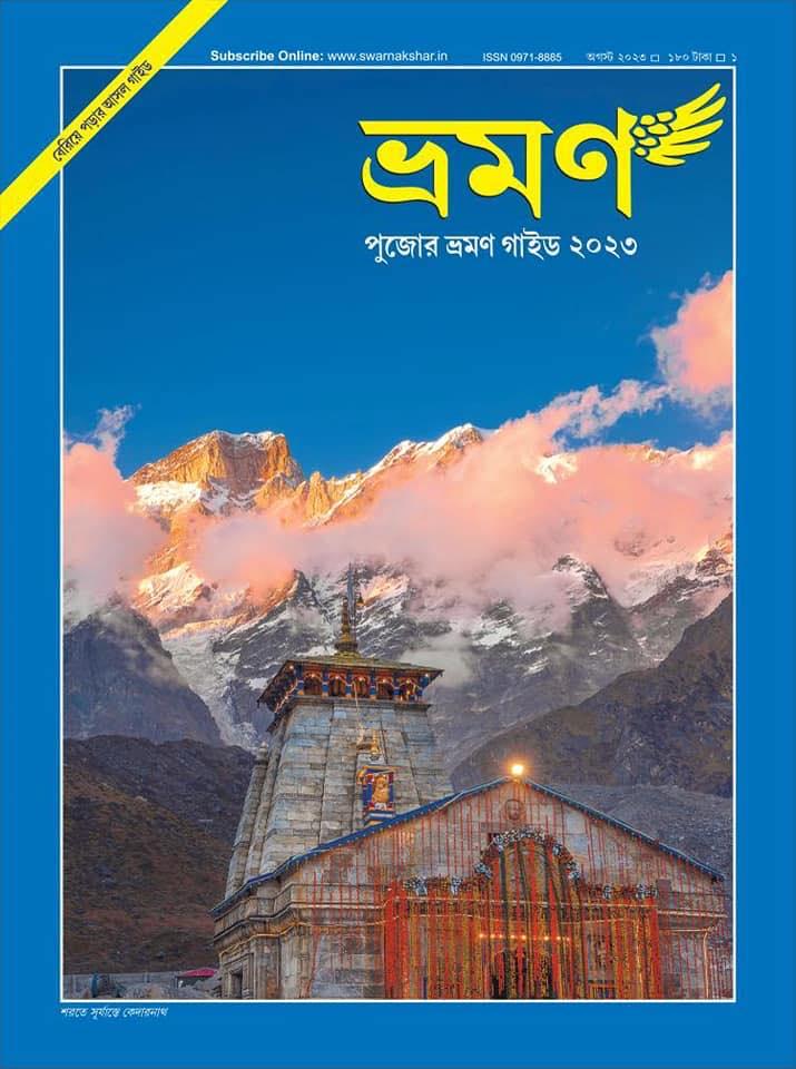 ভ্রমণ - শারদীয়া ১৪৩০ (২০২৩)