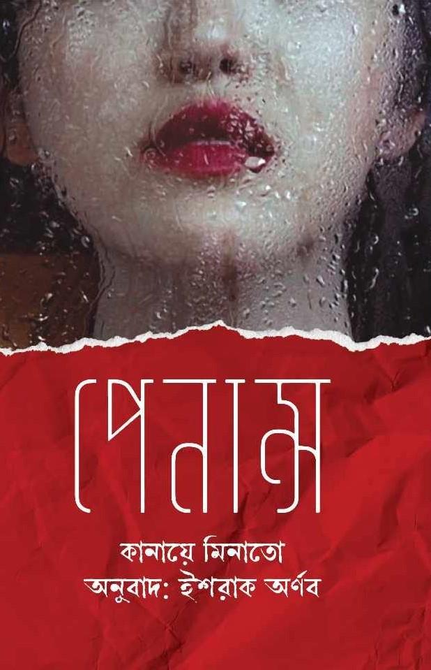 পেনান্স