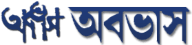 Ababhash || অবভাস