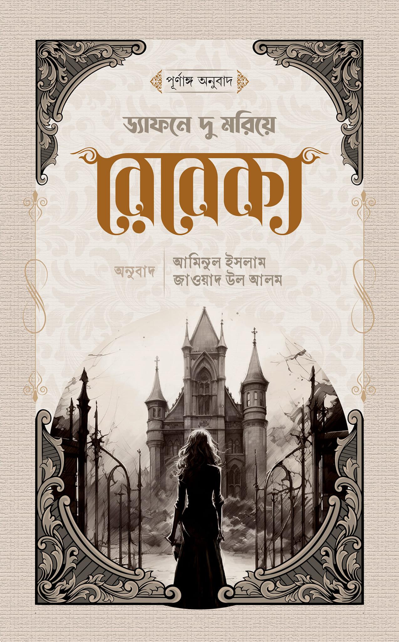রেবেকা (পূর্ণাঙ্গ অনুবাদ)