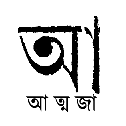 Atmajaa || আত্মজা