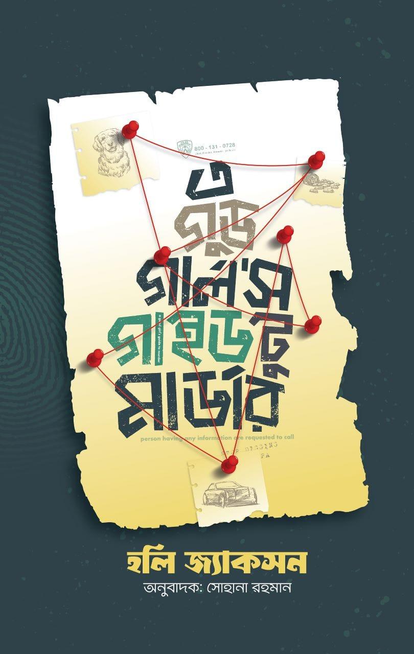 এ গুড গার্ল'স গাইড টু মার্ডার