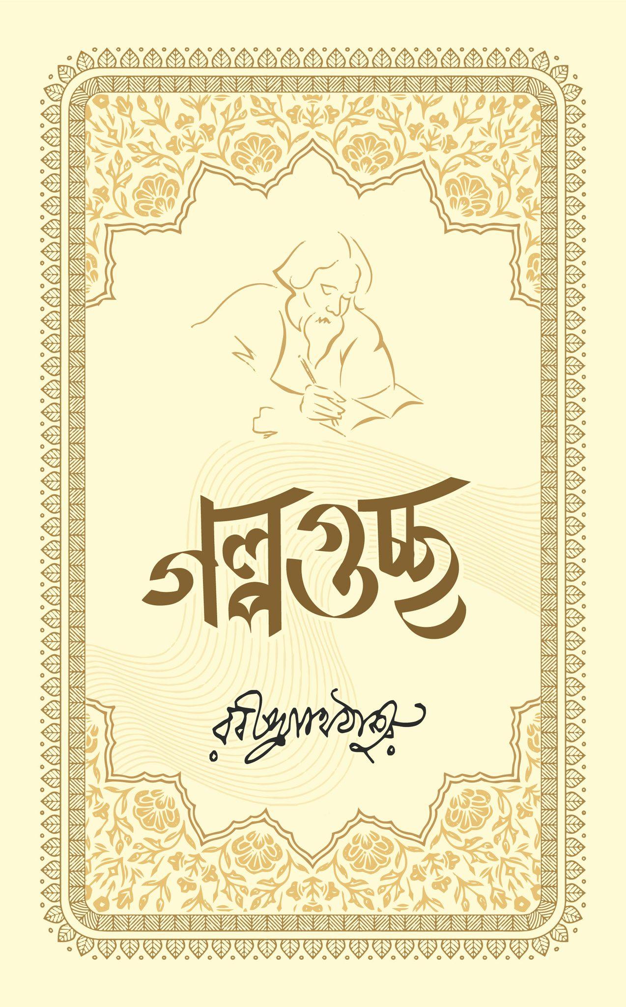গল্পগুচ্ছ (অখন্ড সংস্করণ)