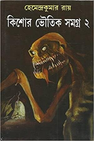 কিশোর ভৌতিক সমগ্র ১-৩