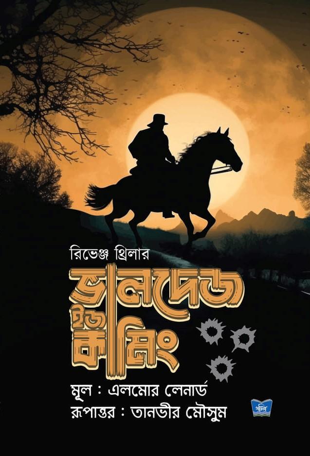 ভালদেজ ইজ কামিং