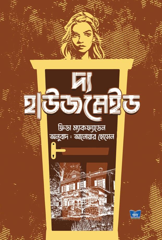 দ্য হাউজমেইড