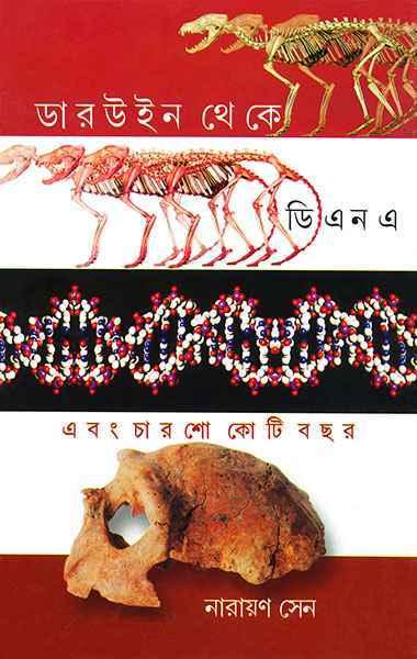 ডারউইন থেকে ডিনএ এবং ৪০০ কোটি বছর