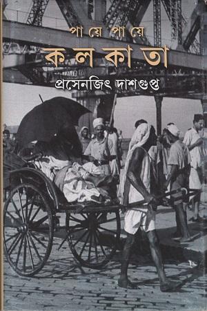 পায়ে পায়ে কলকাতা