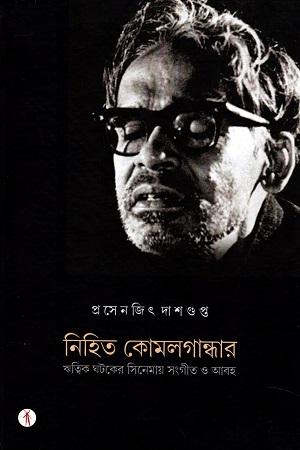 নিহিত কোমলগান্ধার