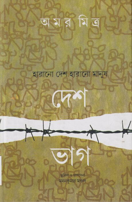 দেশভাগ : হারান দেশ হারানো মানুষ