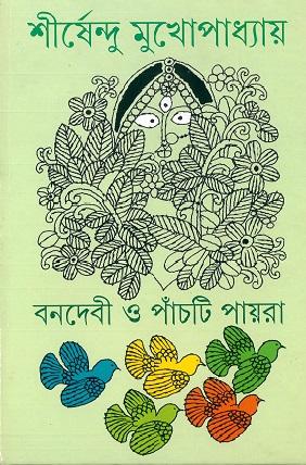 বনদেবী ও পাঁচটি পায়রা