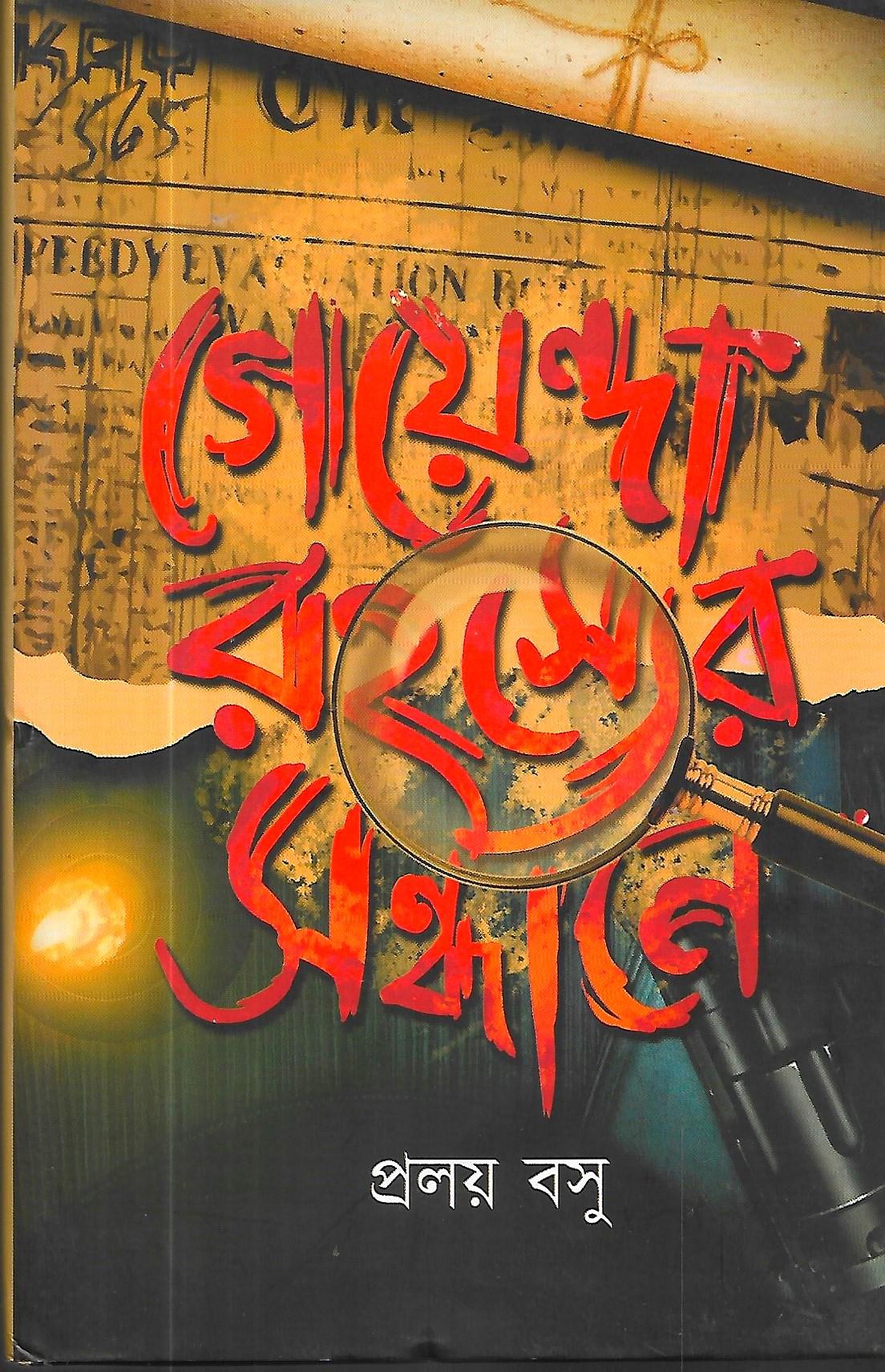 গোয়েন্দা রহস্য সন্ধানে