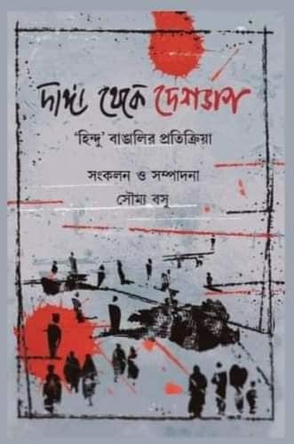 দাঙ্গা থেকে দেশভাগ হিন্দু বাঙালির প্রতিক্রিয়া