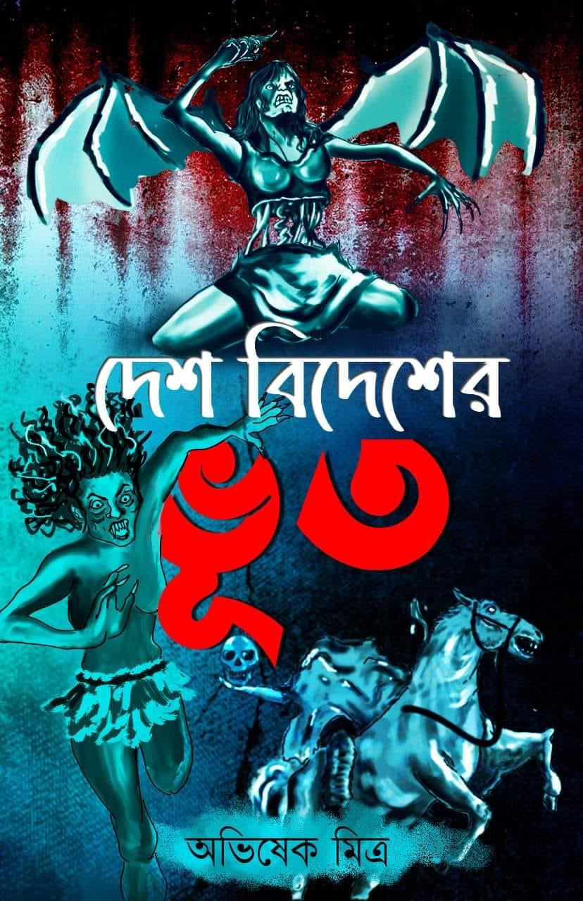 দেশ বিদেশের ভূত
