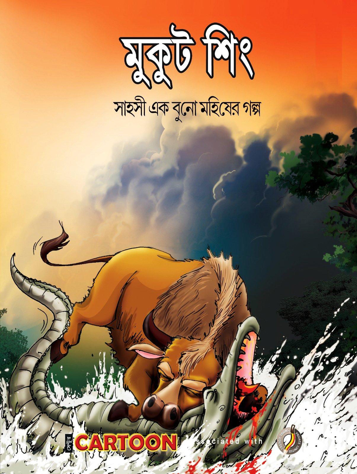 মুকুট শিং - সাহসী এক বুনো মহিষের গল্প