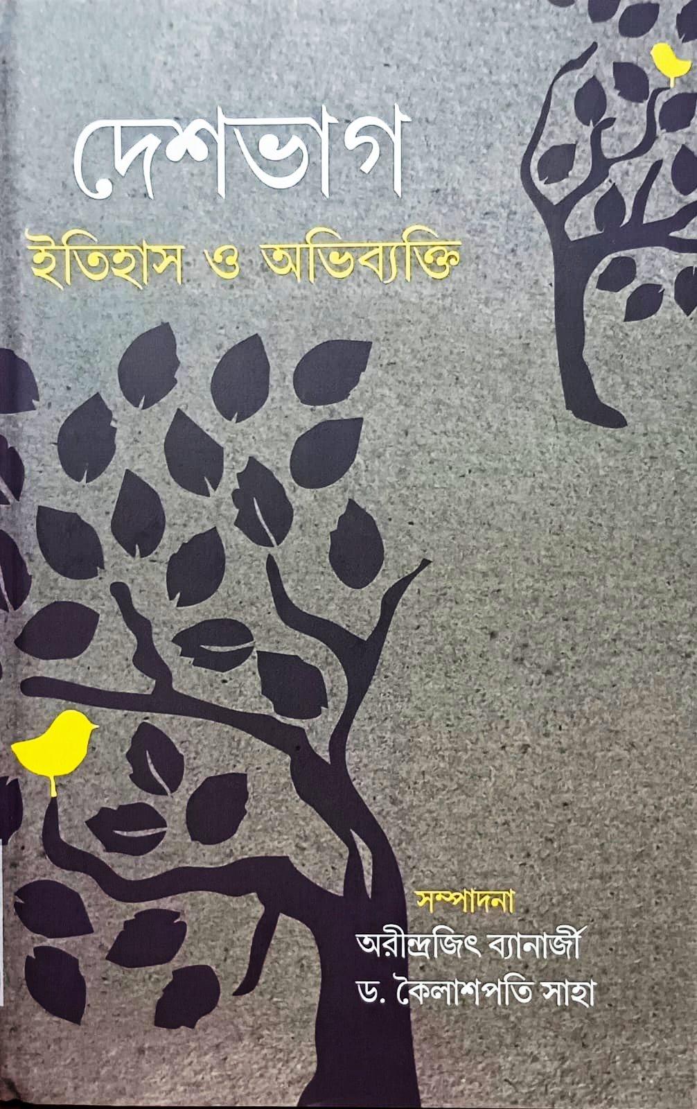 দেশভাগ ইতিহাস ও অভিব্যক্তি