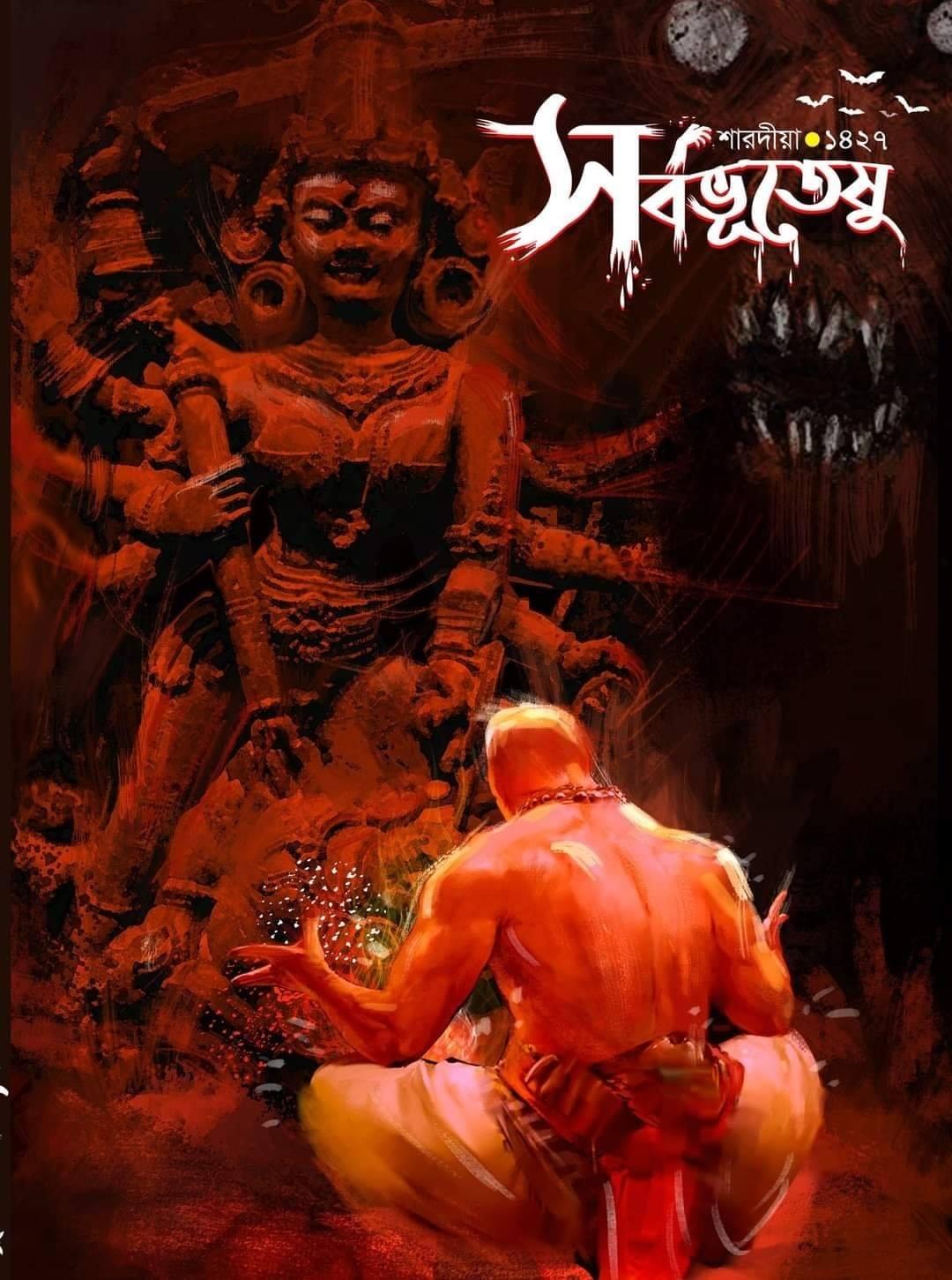 শারদীয়া সর্বভূতেষু ১৪২৭