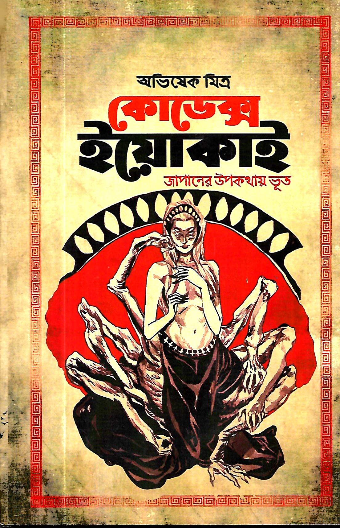 কোডেক্স ইয়োকাই
