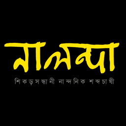 Nalonda || নালন্দা