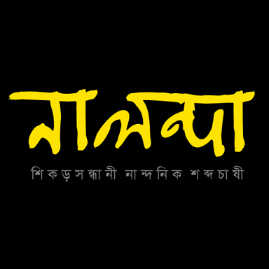 Nalonda || নালন্দা