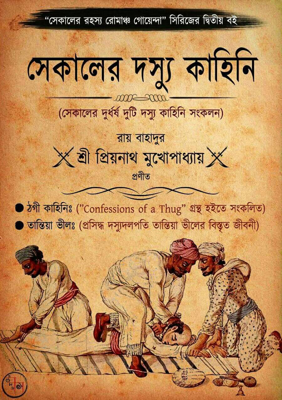 সেকালের দস্যু কাহিনি