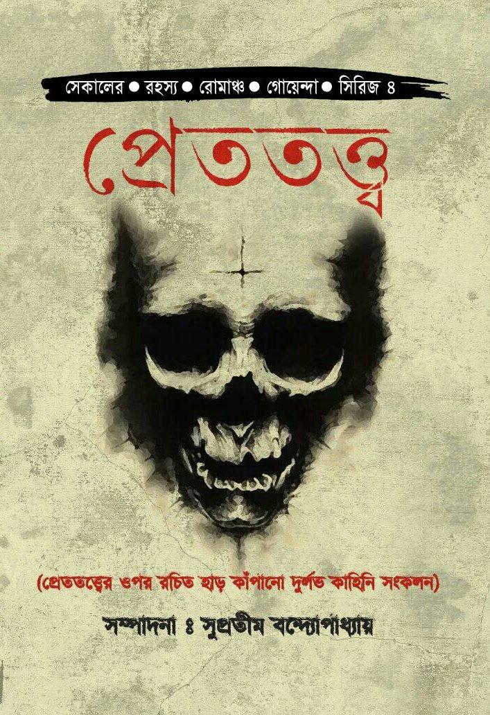 প্রেততত্ত্ব