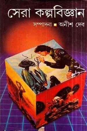 সেরা কল্পবিজ্ঞান