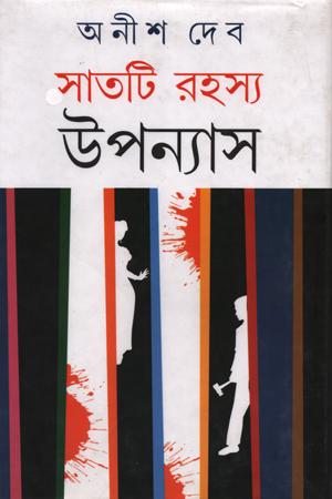 সাতটি রহস্য উপন্যাস