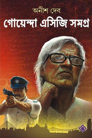 গোয়েন্দা এসিজি সমগ্র