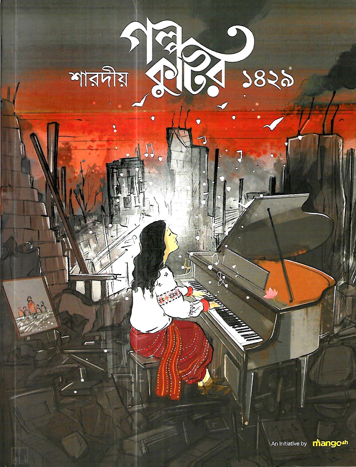 শারদীয় গল্প কুটির ১৪২৯